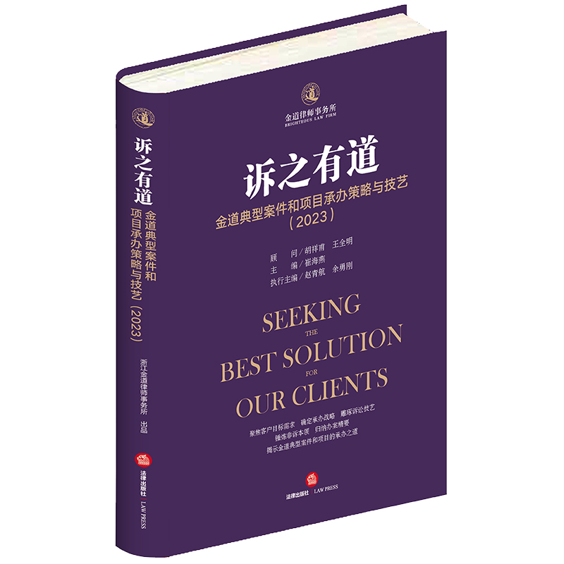 诉之有道：金道典型案件和项目承办策略与技艺（2023）