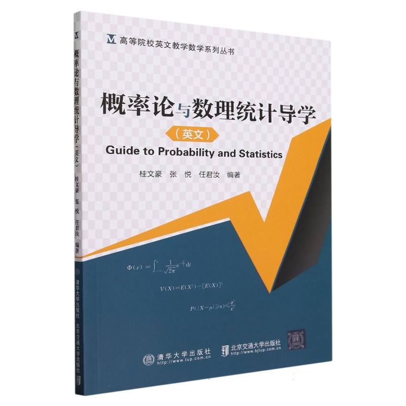 概率论与数理统计导学(英文版)/高等院校英文教学数学系列丛书