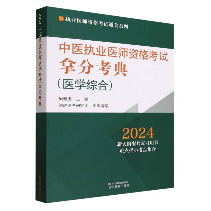 中医执业医师资格考试拿分考典(医学综合2024)/执业医师资格考试通关系列