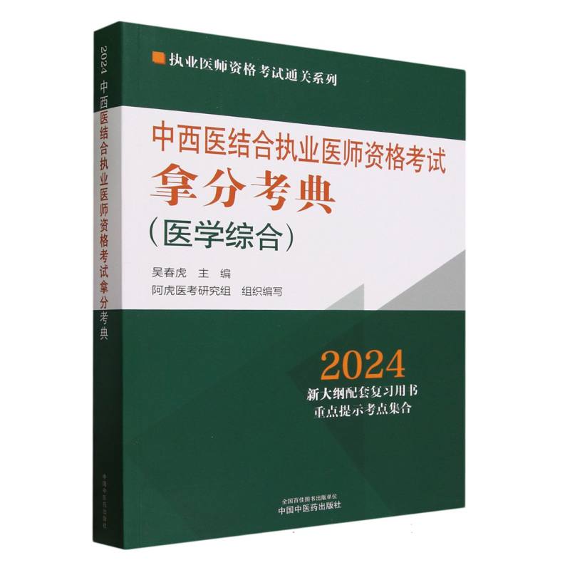 中西医结合执业医师资格考试拿分考典(医学综合2024)/执业医师资格考试通关系列