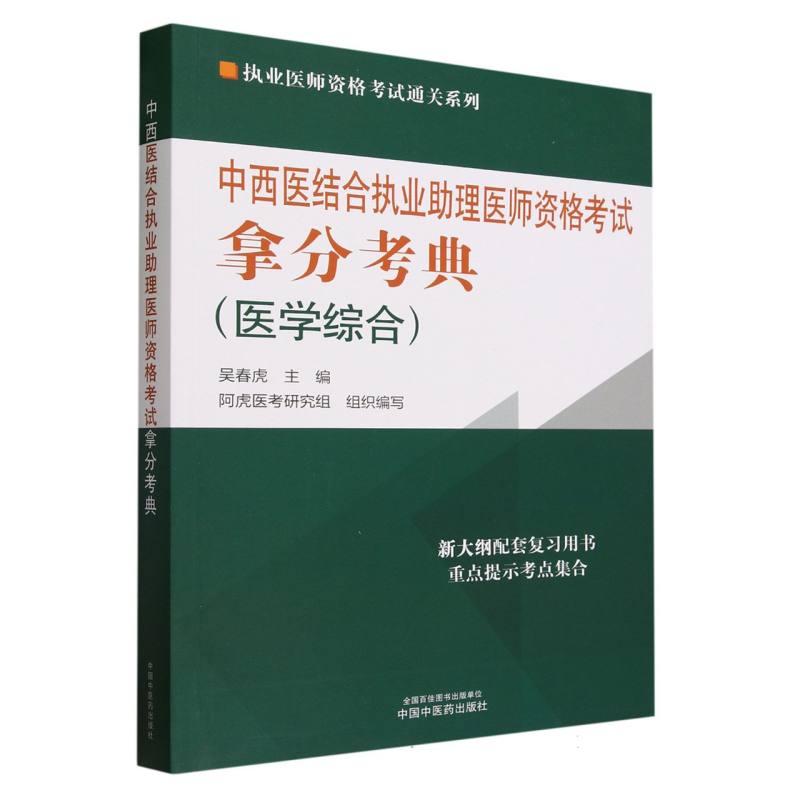 中西医结合执业助理医师资格考试拿分考典(医学综合)/执业医师资格考试通关系列