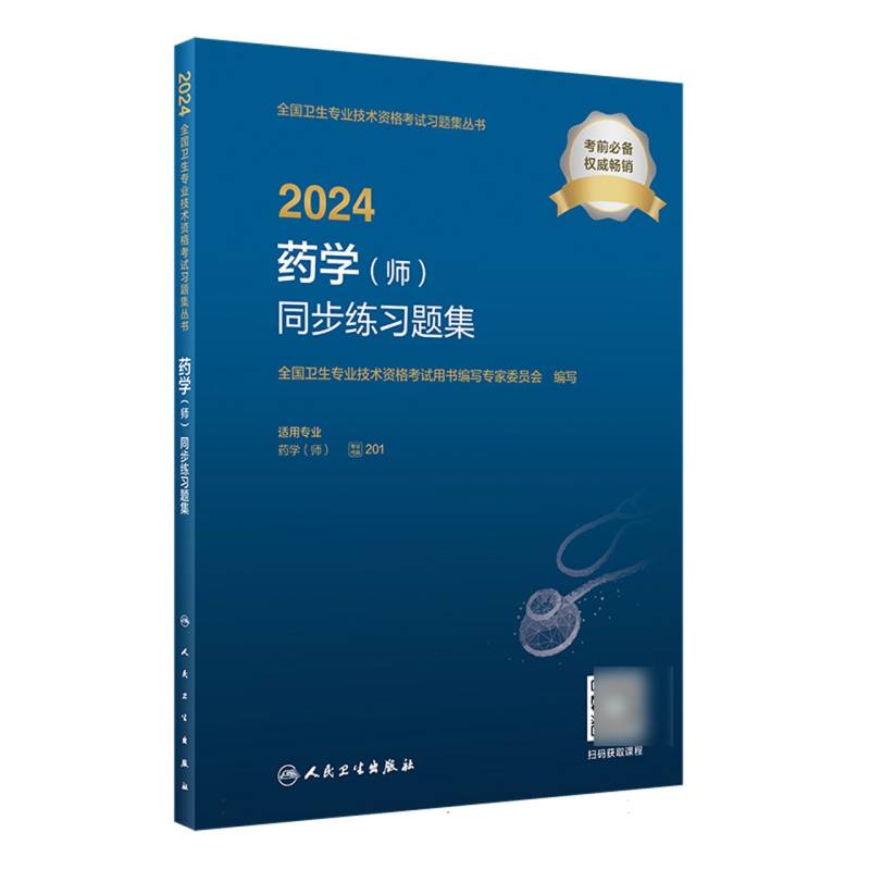 2024药学（师）同步练习题集