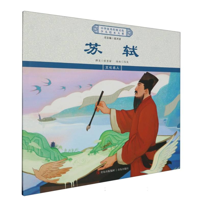 苏轼/中华优秀传统文化少儿绘本大系