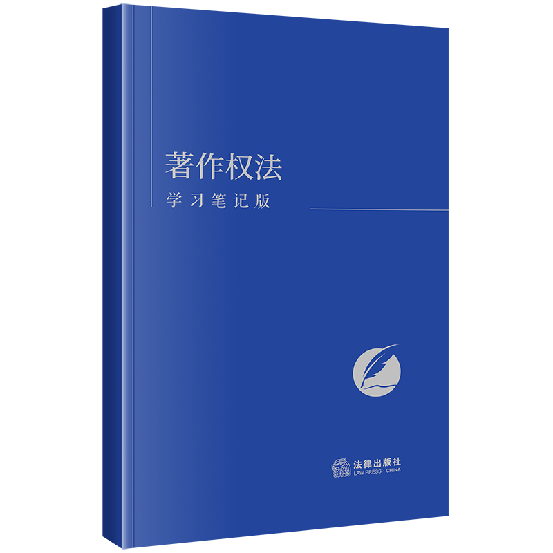 著作权法（学习笔记版）