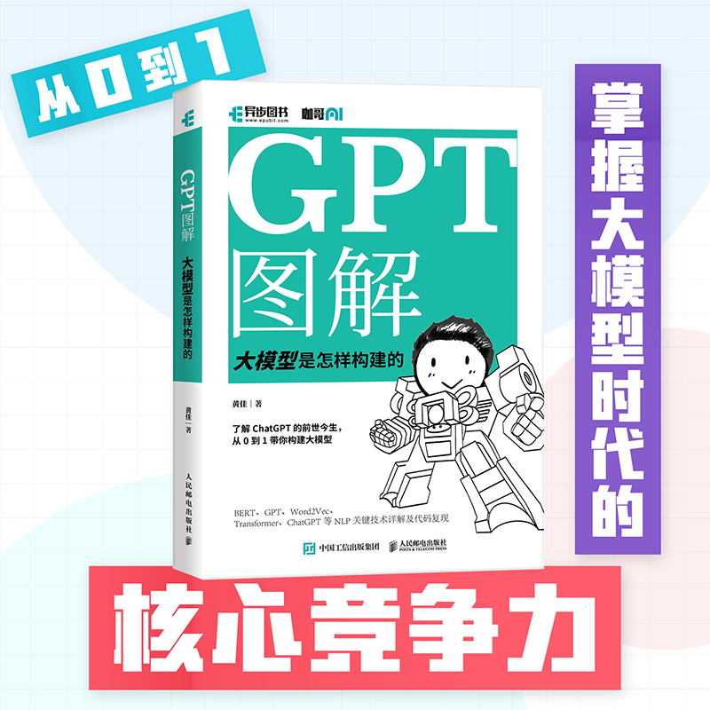 GPT图解 大模型是怎样构建的