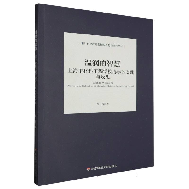 温润的智慧(上海市材料工程学校办学的实践与反思)/职业教育名校长思想与实践丛书