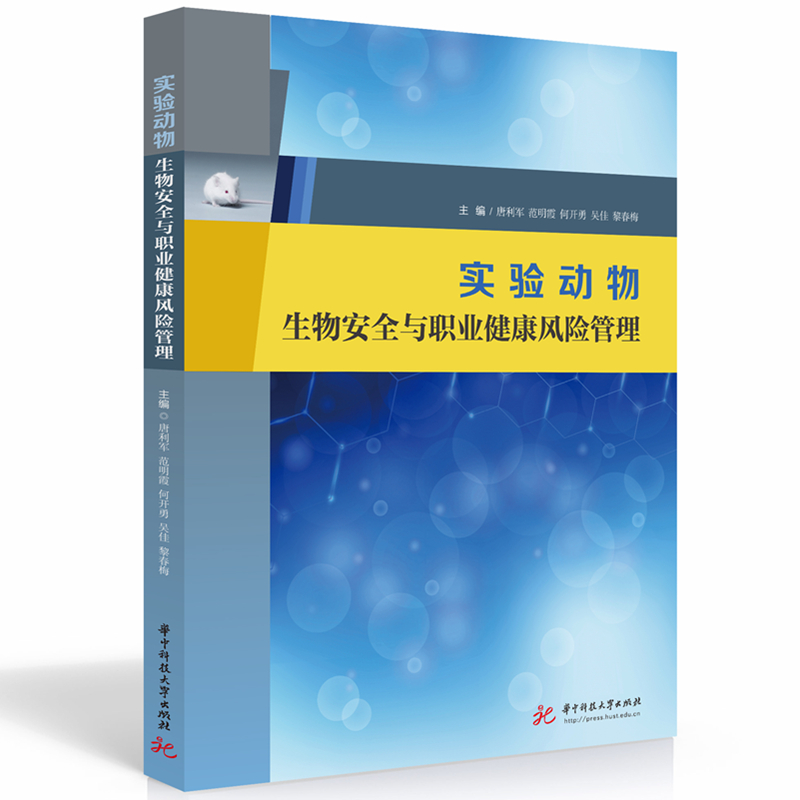 实验动物生物安全与职业健康风险管理