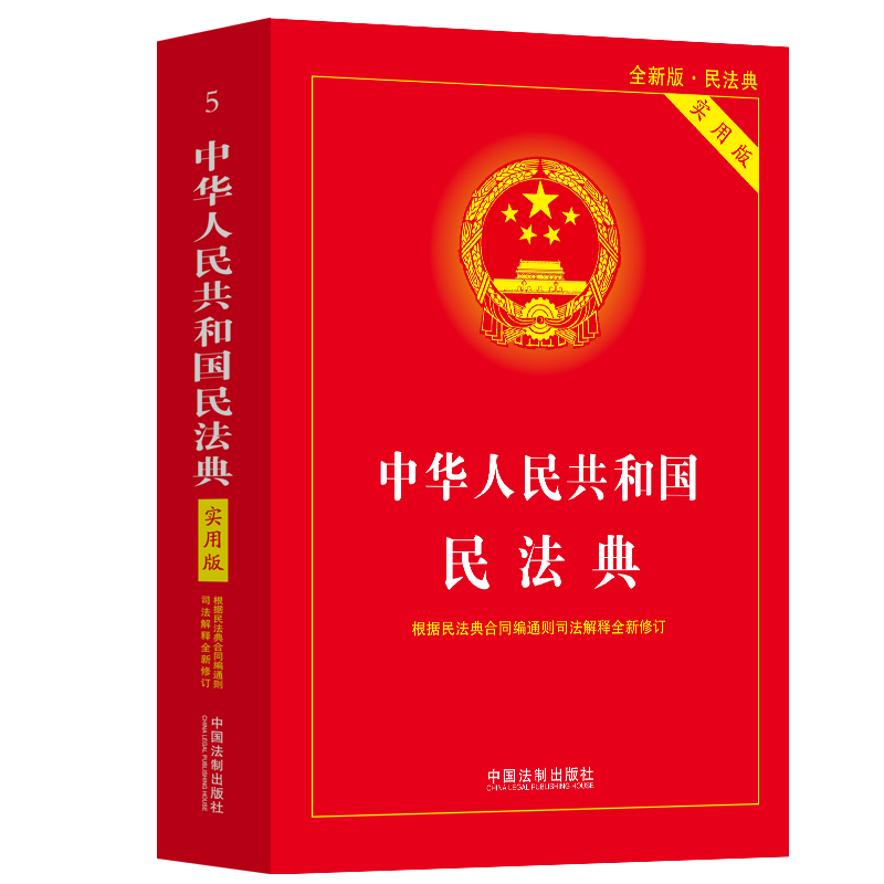 中华人民共和国民法典(实用版)【根据民法典合同编通则司法解释修订】