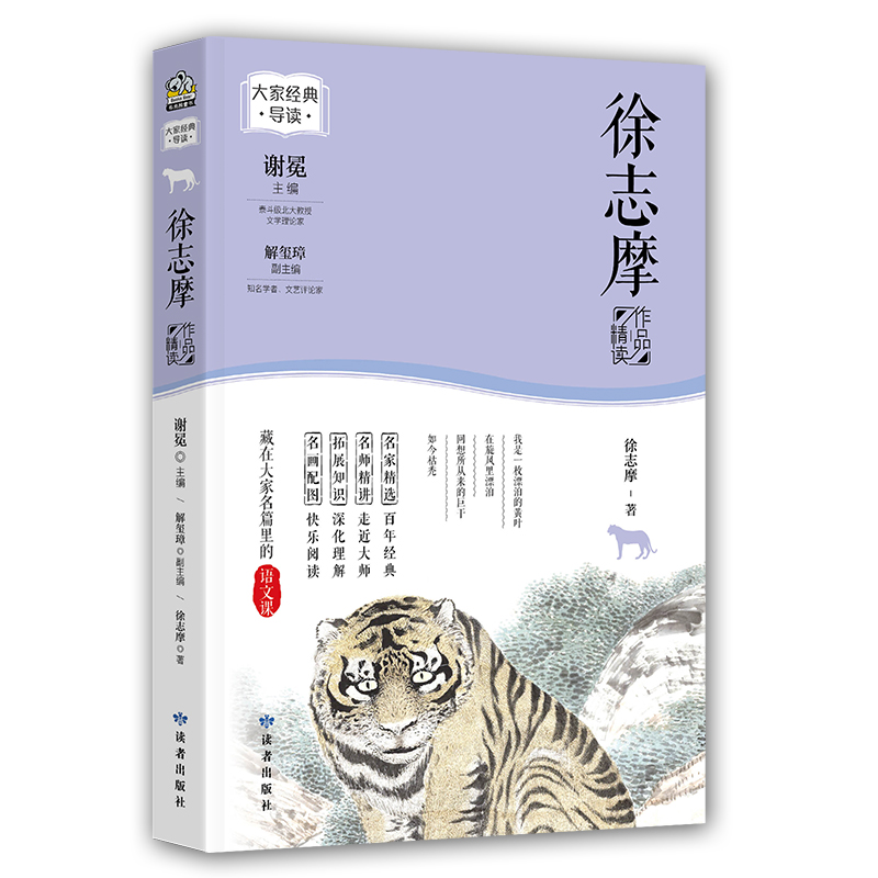 大家经典导读系列·徐志摩作品精读