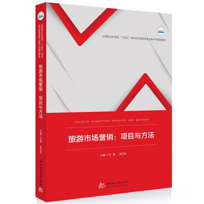 旅游市场营销:项目与方法