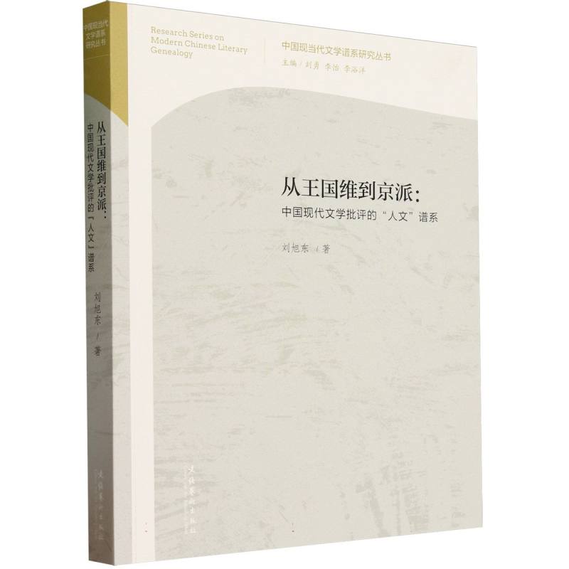 从王国维到京派：中国现代文学批评的“人文”谱系