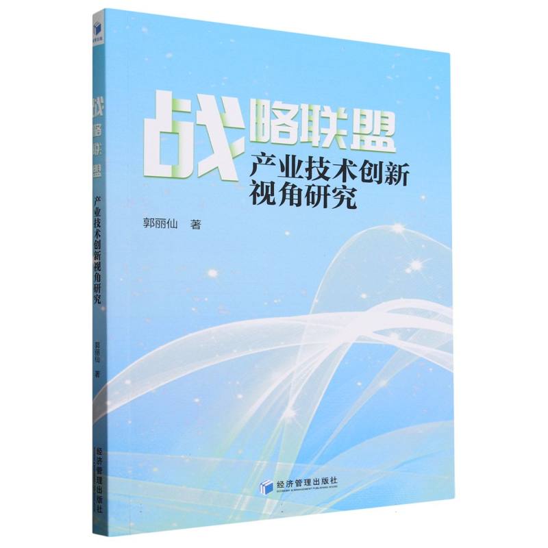 战略联盟(产业技术创新视角研究)