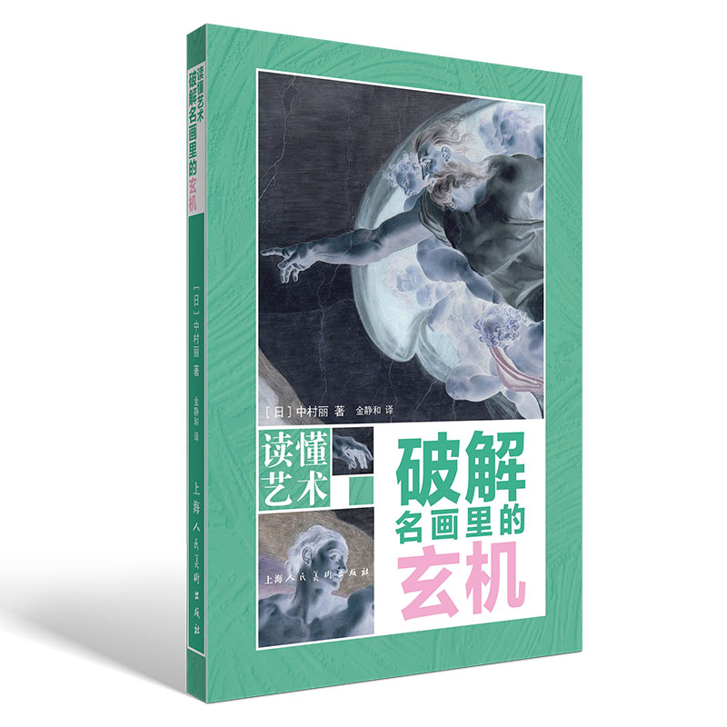 读懂艺术——破解名画里的玄机