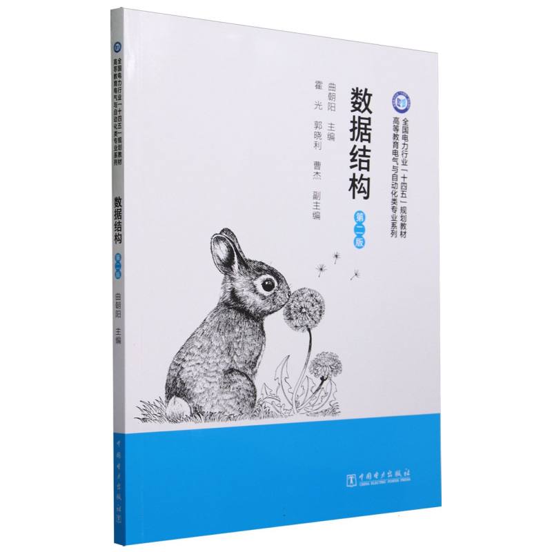 数据结构(第二版)