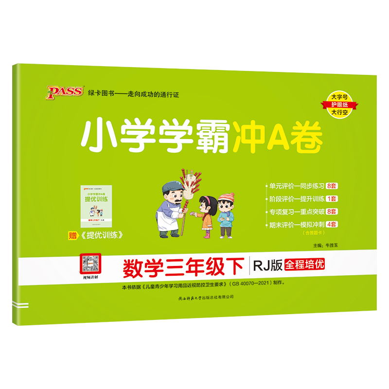PASS-24春《小学学霸冲A卷》 数学(人教版)三年级下