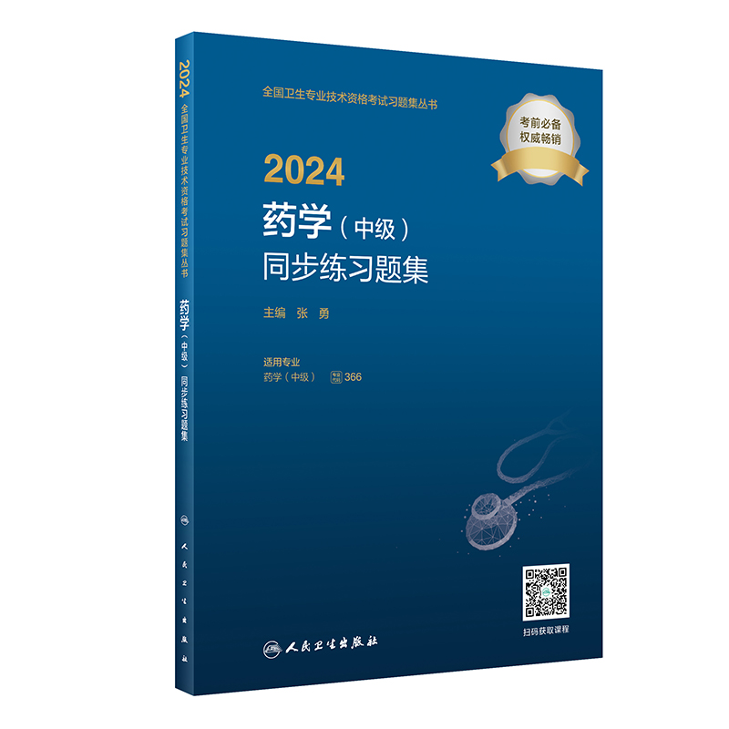 2024药学(中级)同步练习题集