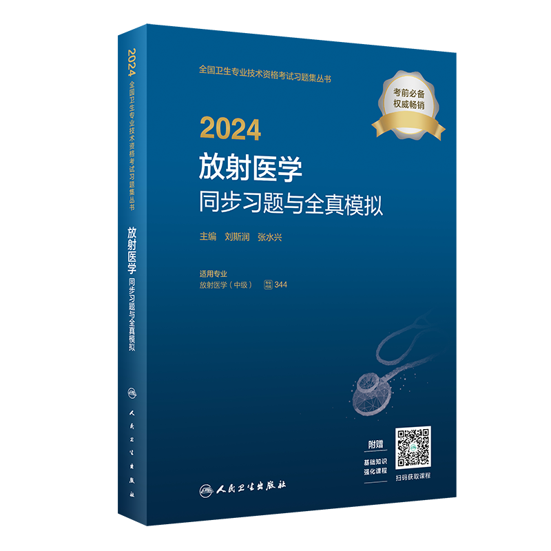 2024放射医学同步习题与全真模拟