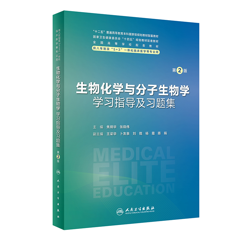 生物化学与分子生物学学习指导及习题集(第2版)