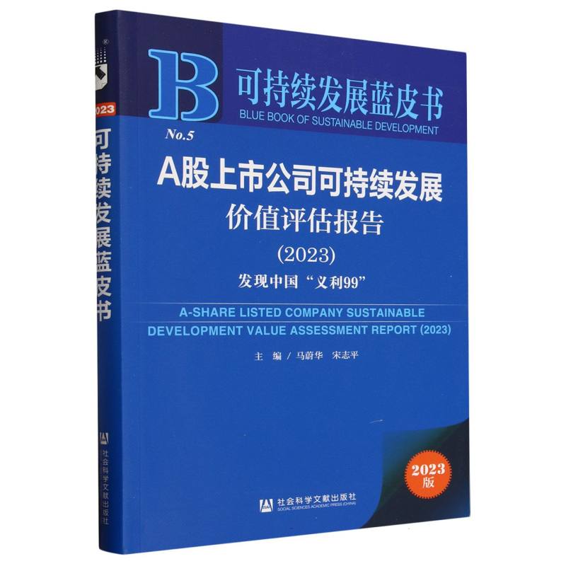 A股上市公司可持续发展价值评估报告(2023)