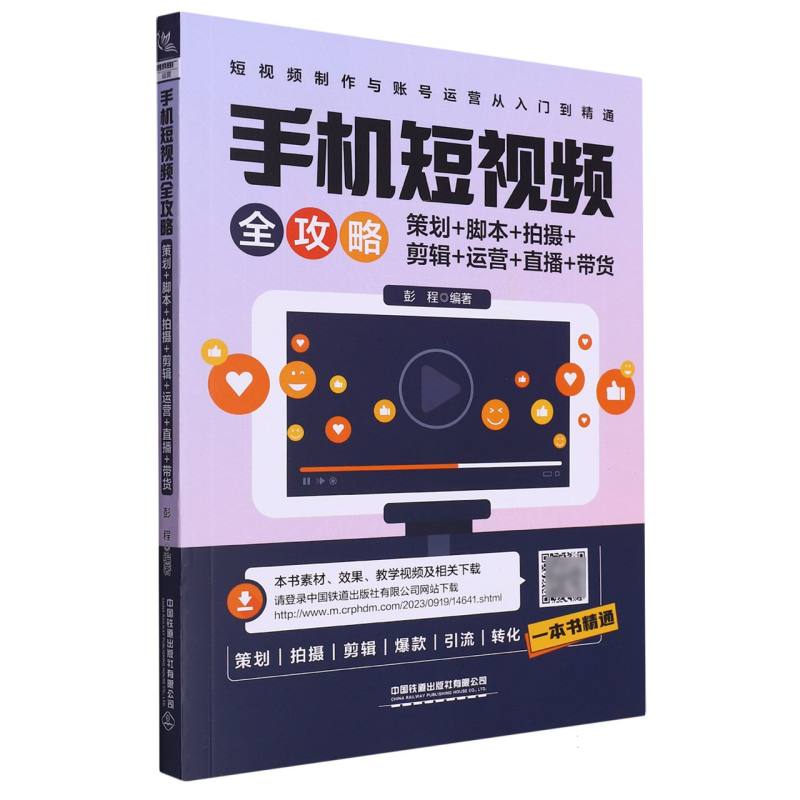 手机短视频全攻略：策划+脚本+拍摄+剪辑+运营+直播+带货