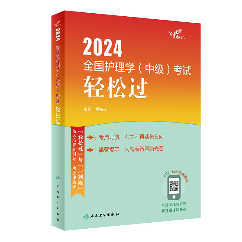 考试达人：2024全国护理学（中级）考试 轻松过