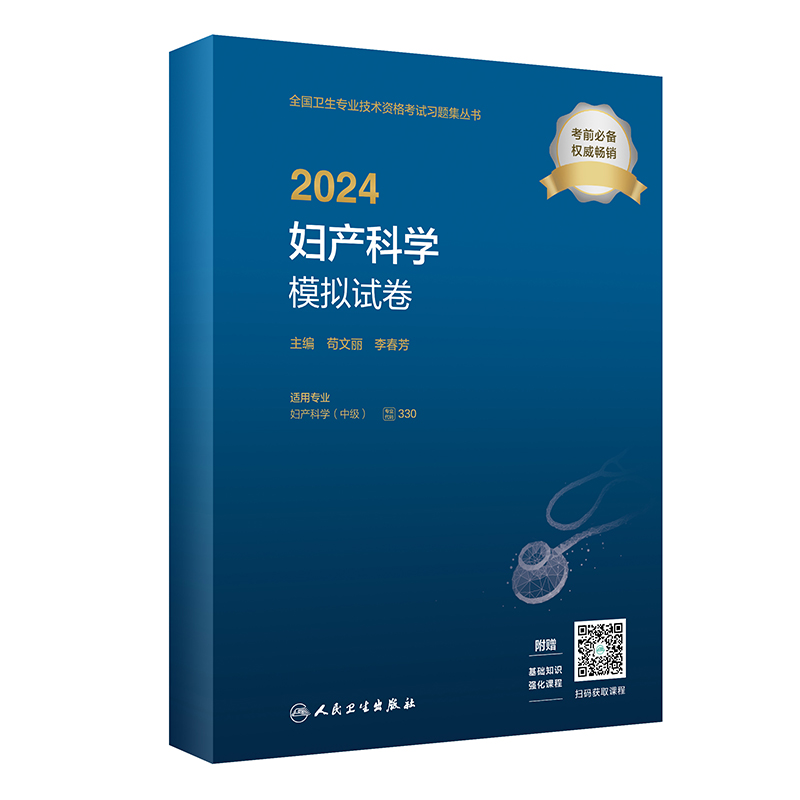 2024妇产科学模拟试卷