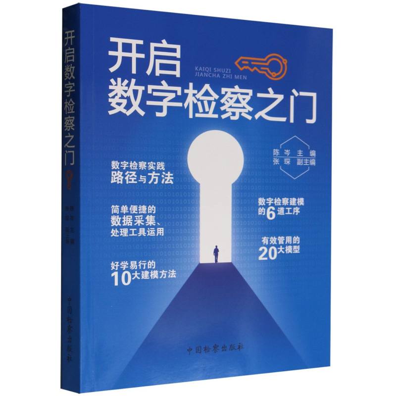开启数字检察之门
