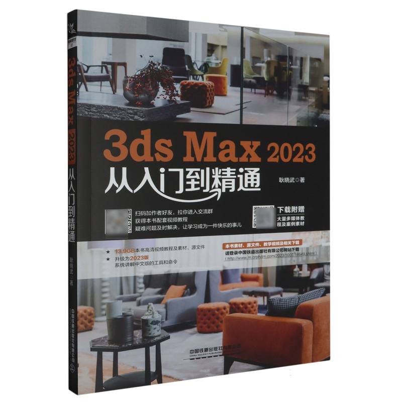 3ds Max 2023从入门到精通