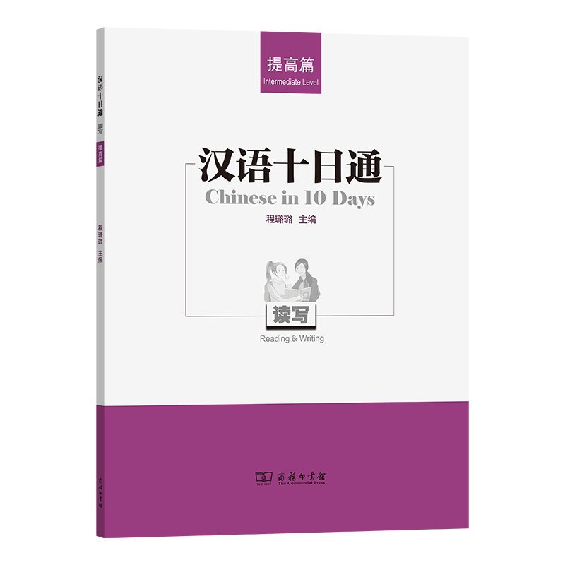 汉语十日通·读写(提高篇)