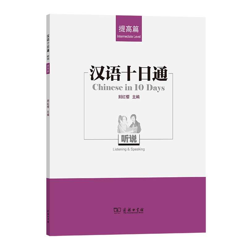 汉语十日通·听说(提高篇)