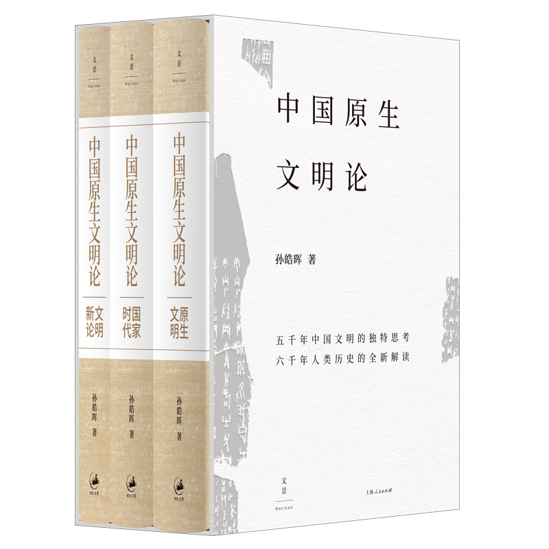 中国原生文明论. 原生文明·国家时代·文明新论