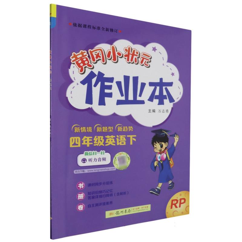 四年级英语(下RP)/黄冈小状元作业本