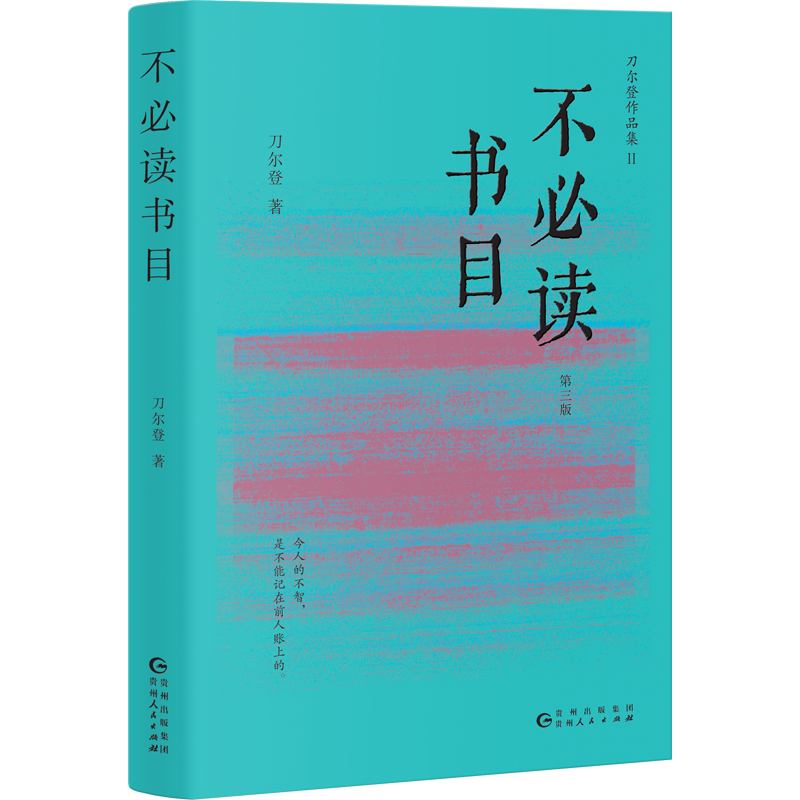 不必读书目(第三版)