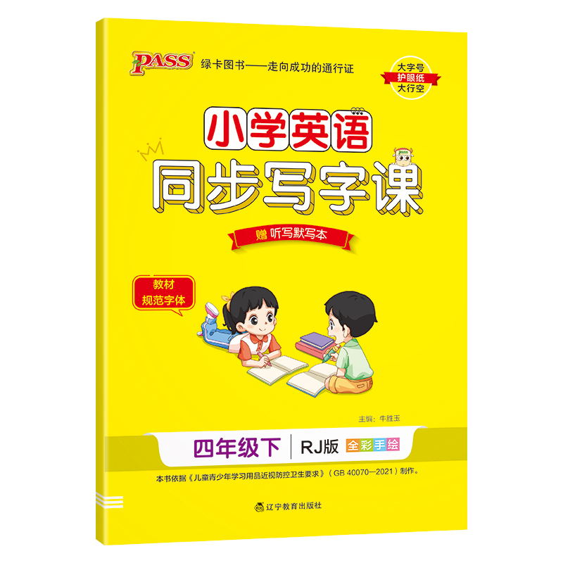 PASS-24春《小学学霸同步写字课》 英语(人教版)四年级下