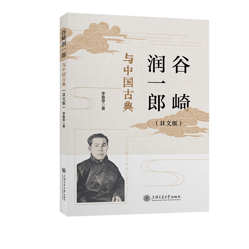 谷崎润一郎与中国古典(日文版)
