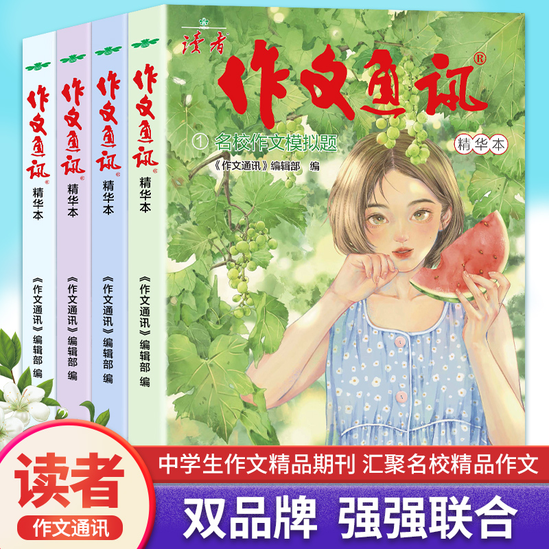 读者《作文通讯》精华本
