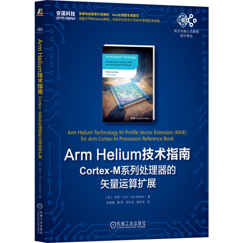 Arm Helium技术指南：Cortex-M系列处理器的矢量运算扩展