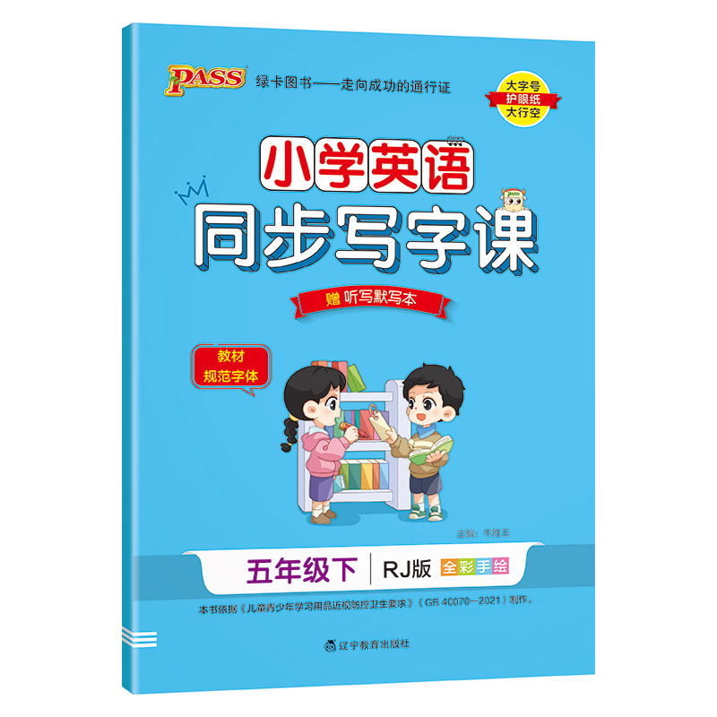 PASS-24春《小学学霸同步写字课》 英语(人教版)五年级下