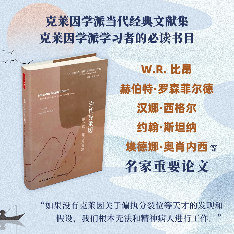 万千心理.当代克莱因.第一卷，理论发展篇