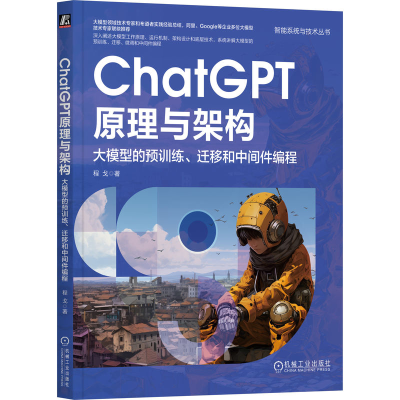 ChatGPT原理与架构：大模型的预训练、迁移和中间件编程