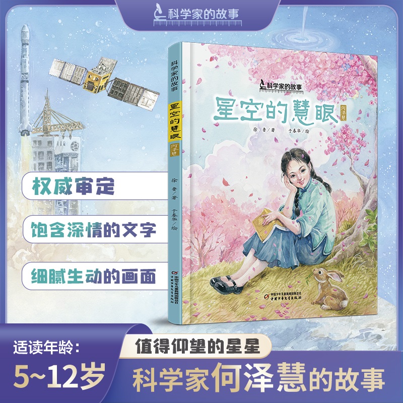 科学家的故事 星空的慧眼 何泽慧