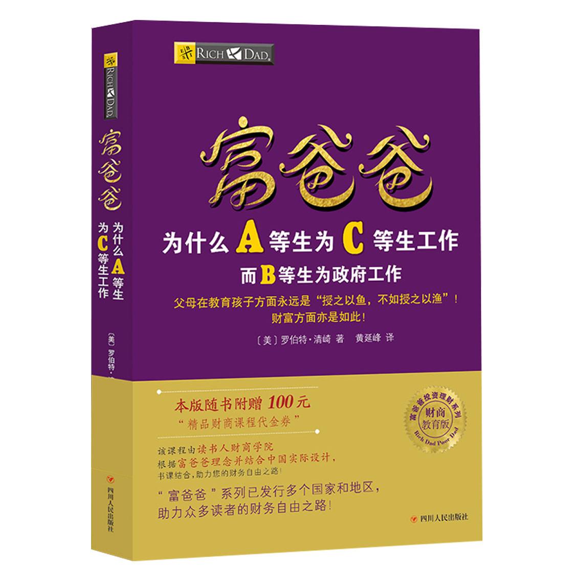 富爸爸为什么A等生为C等生工作/财商教育版
