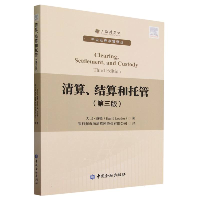 清算结算和托管(第3版)/中央证券存管译丛