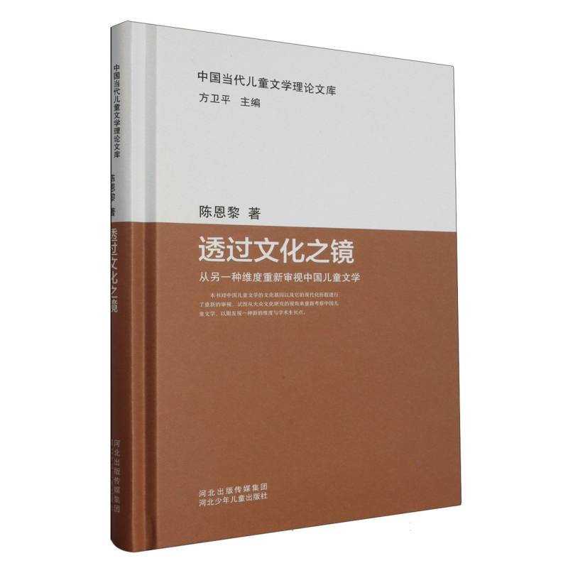 中国当代儿童文学理论文库：透过文化之镜——从另一种维度重新审视中国儿童文学