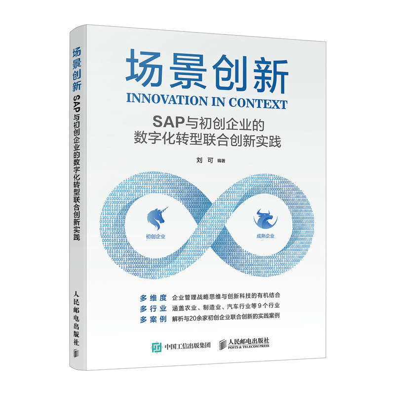 场景创新:SAP与初创企业的数字化转型联合创新实践