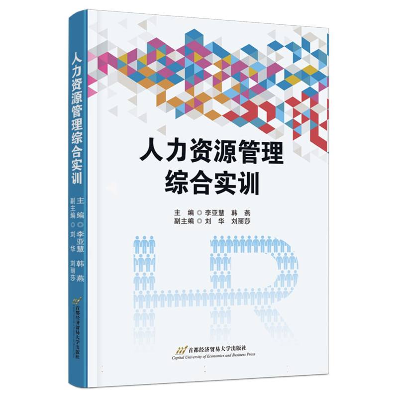 人力资源管理综合实训