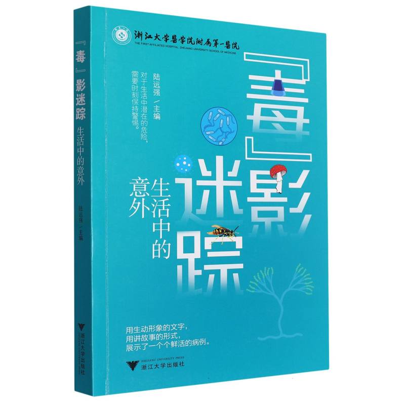 “毒”影迷踪：生活中的意外