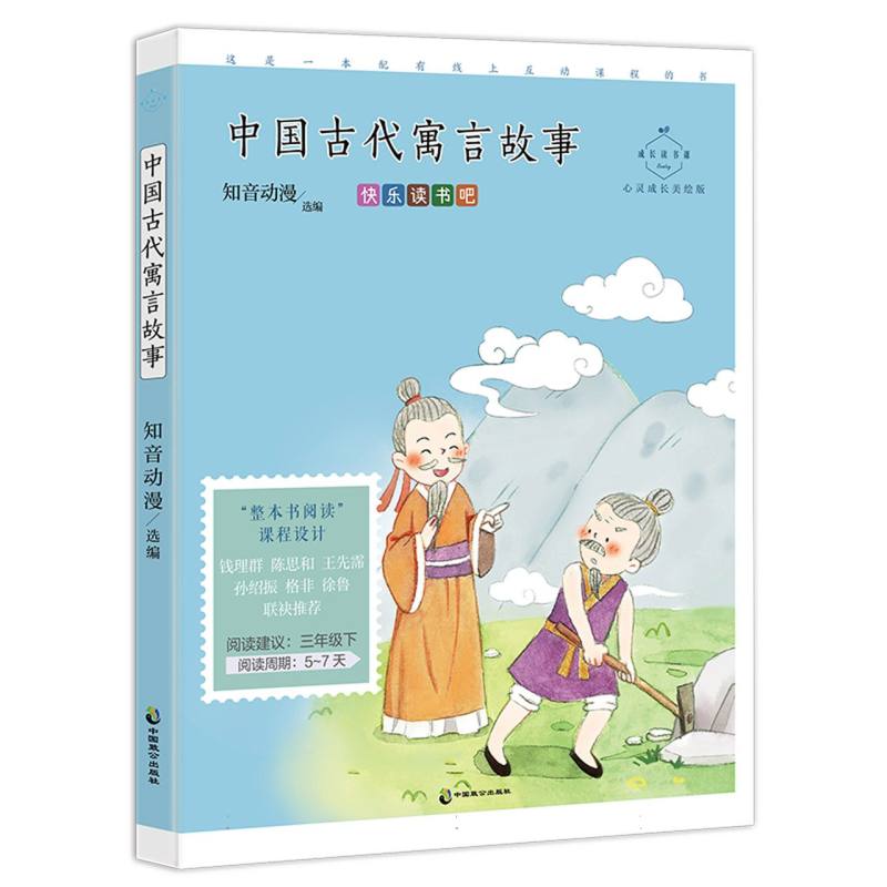 中国古代寓言故事(成长读书课：心灵成长美绘版)