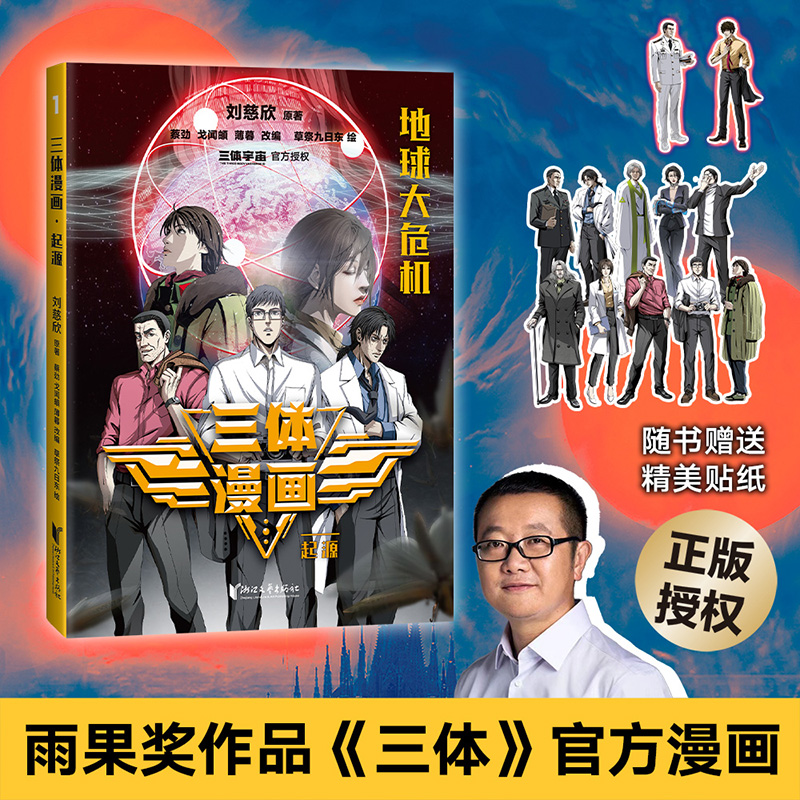 三体漫画. 起源