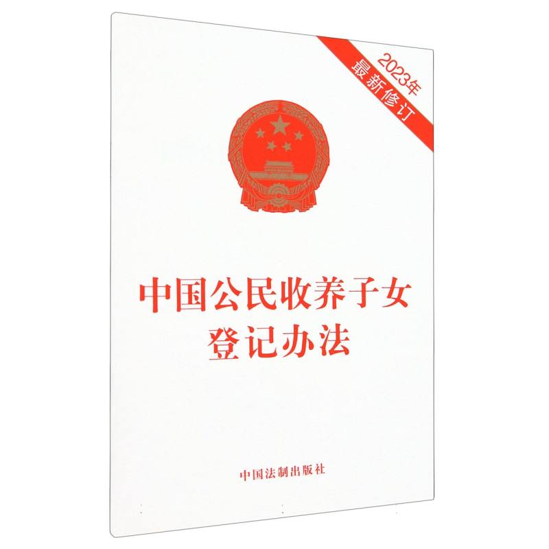 中国公民收养子女登记办法(2023年最新修订)